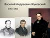 Василий Андреевич Жуковский