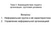 Взаимодействие людей в организации, групповая динамика (тема 5)