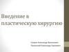 Введение в пластическую хирургию