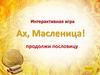 Ах, масленица. Интерактивная игра, продолжи пословицу