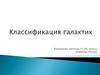 Классификация галактик