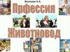 Волкова Н.А. Профессия животновод