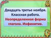 Инфинитив. Лингвистическое исследование