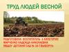 Труд людей весной