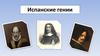 Испанские гении. История искусства Испании