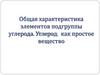 Общая характеристика элементов подгруппы углерода. Углерод как простое вещество