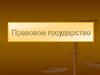Правовое государство. Характеристика