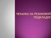 Чеканка на резиновой подкладке