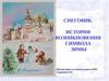 Снеговик. История возникновения символа зимы