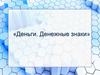 Деньги. Денежные знаки