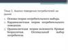 Анализ поведения потребителей на рынке