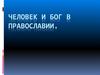 Человек и Бог в православии