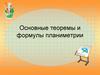 Основные теоремы и формулы планиметрии