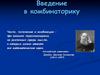 Введение в комбинаторику