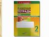 Рабочая тетрадь чистописанию