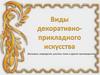 Виды декоративно-прикладного искусства