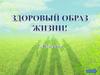 ЗОЖ. 2в класс