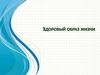 Здоровый образ жизни