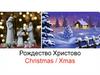 Рождество Христово
