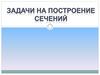 Задачи на построение сечений