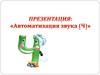 Автоматизация звука [Ч]