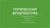 Готическая-архитектура