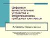 Цифровые вычислительные устройства и микропроцессоры приборных комплексов