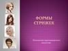 Формы стрижек. Технология парикмахерского искусства