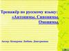 Антонимы, синонимы, омонимы. Тренажёр по русскому языку