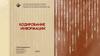 Кодирование информации