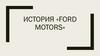 История  "ford motors"