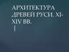 Архитектура Древней Руси. XI-XIV вв
