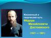 Жизненный и творческий путь Фёдора Михайловича Достоевского