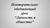 Личность и общество