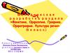 Методическая разработка раздела «Фонетика. Орфоэпия. Графика. Орфография. Культура речи»