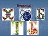 Буквицы