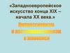 Западноевропейское искусство конца XIX – начала XX века