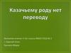 Казачьему роду нет переводу