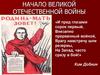 Начало Великой Отечественной войны