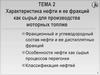 Характеристика нефти и ее фракций как сырья для производства мoторныx топлив. Тема 2