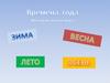 Времена года