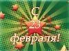 23 февраля - День защитника Отечества