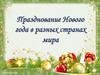 Новый год
