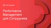 Performance management для сотрудника