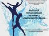 Балетная терминология на уроках классического танца
