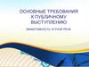 Основные требования к публичному выступлению. Эффективность устной речи