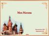 Москва - столица нашей Родины