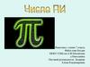 Число ПИ