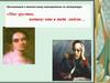 Презентация к внеклассному мероприятию по литературе «Мне грустно, потому что я тебя люблю…
