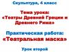Театры Древней Греции и Древнего Рима